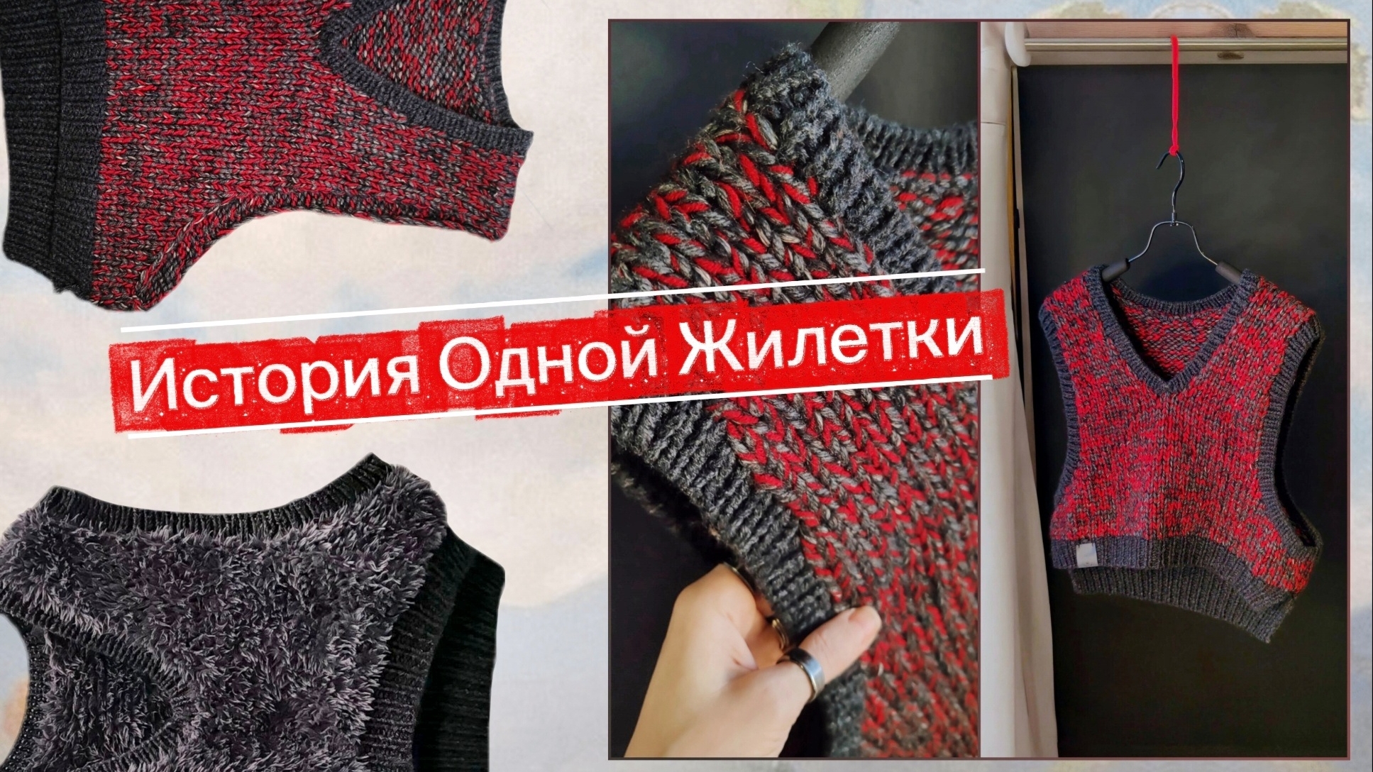 История Одной Жилетки