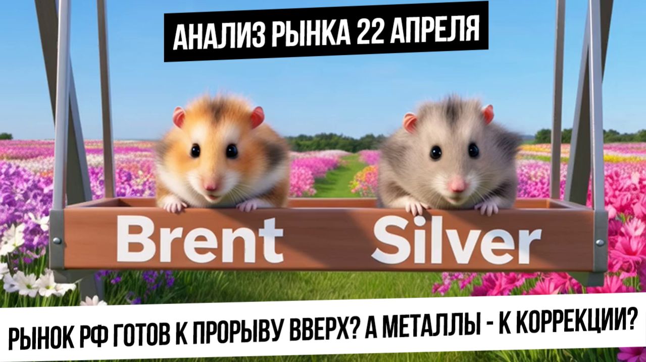 Анализ рынка 22 апреля. Рынок РФ готов двигаться выше? Металлы уйдут в коррекцию? Рост газа и нефти!