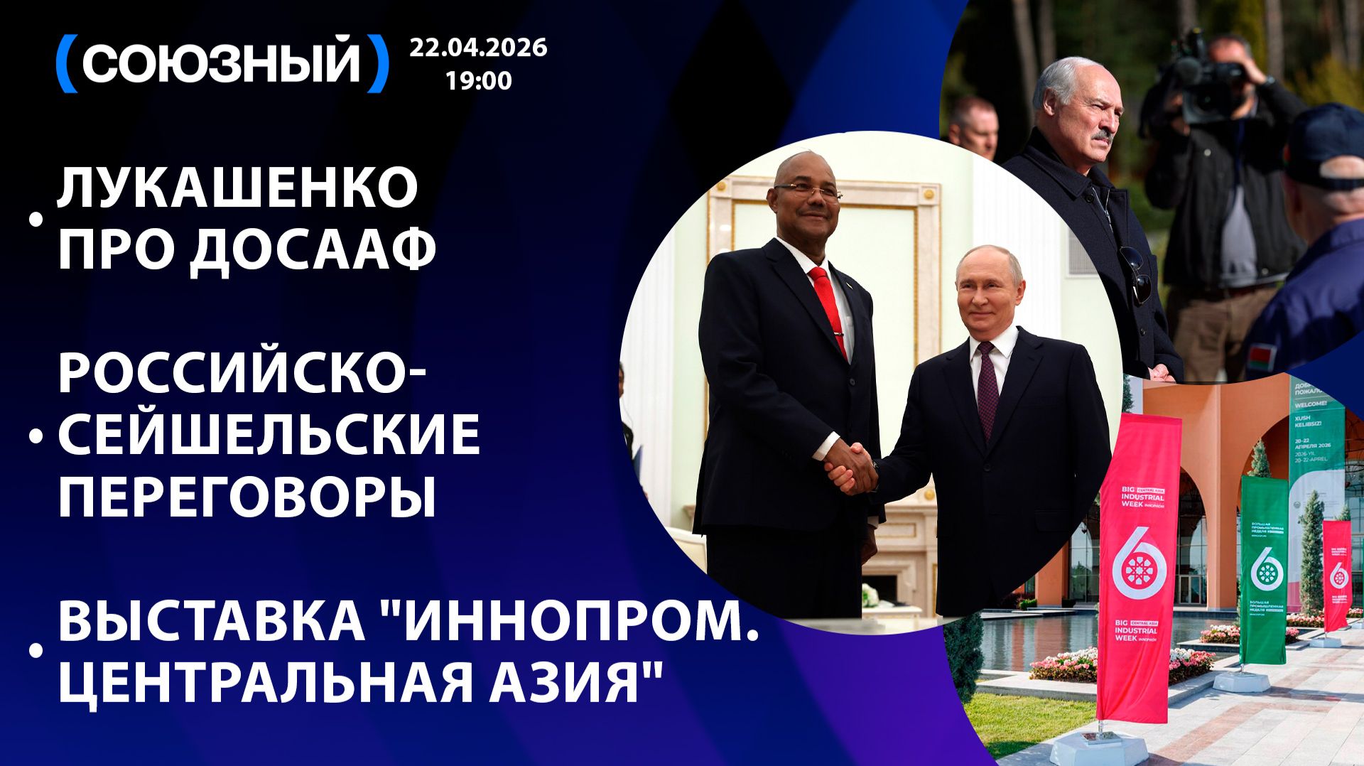 Лукашенко про ДОСААФ / Российско-сейшельские переговоры / Выставка 