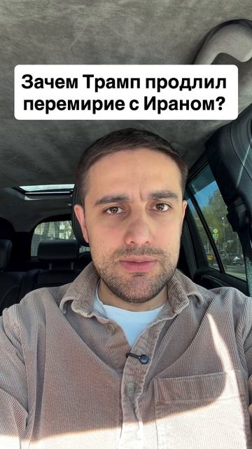 Зачем Трамп продлил перемирие с Ираном?