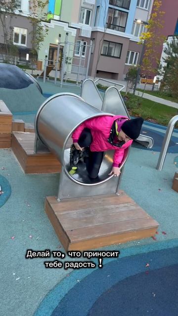 ДЕЛАЙ ТО, ЧТО ПРИНОСИТ ТЕБЕ РАДОСТЬ!