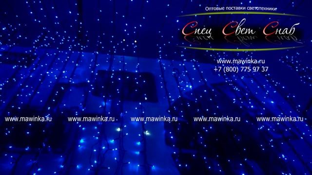 Уличный светодиодный занавес 