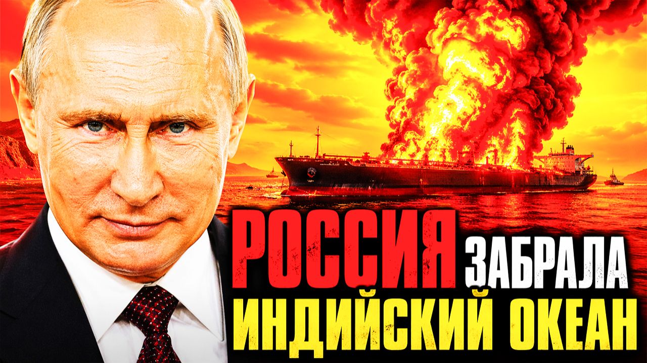 РОССИЯ ПОЛУЧИЛА ИНДИЙСКИЙ ОКЕАН — ПОКА ТРАМП СЧИТАЛ ПОБЕДУ!
