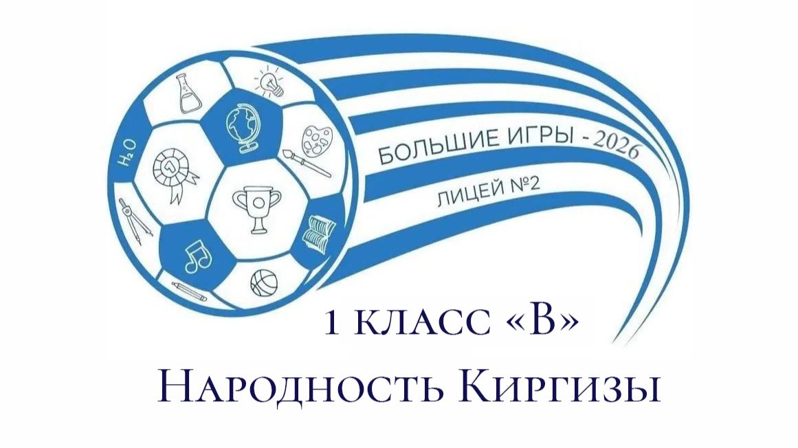 Большие игры-9 