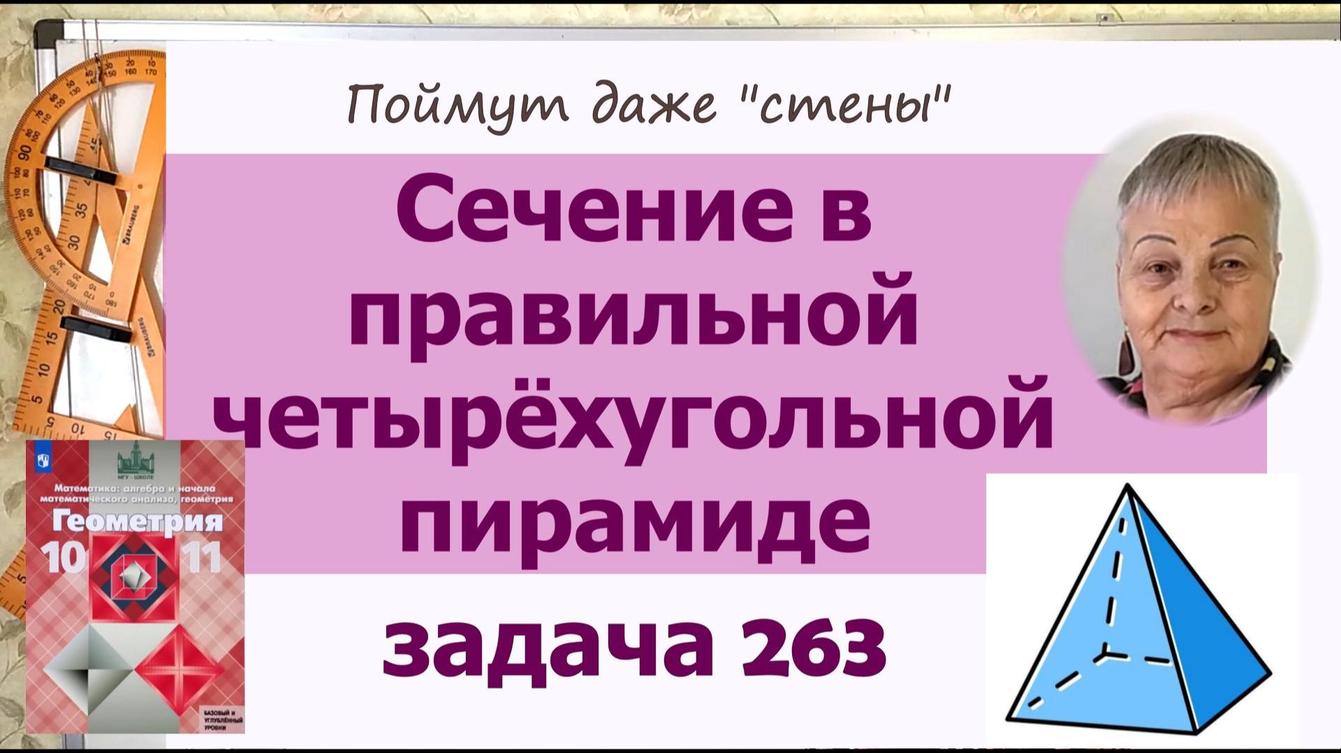Сечения в правильной пирамиде. Задача 263 Геометрия 10 класс Атанасян