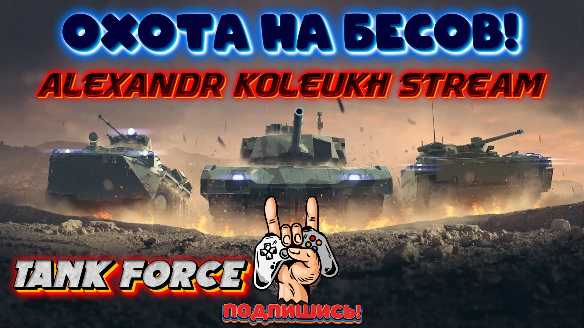 TANK FORCE - ИСКУССТВО ИЗГНАНИЯ БЕСОВ!