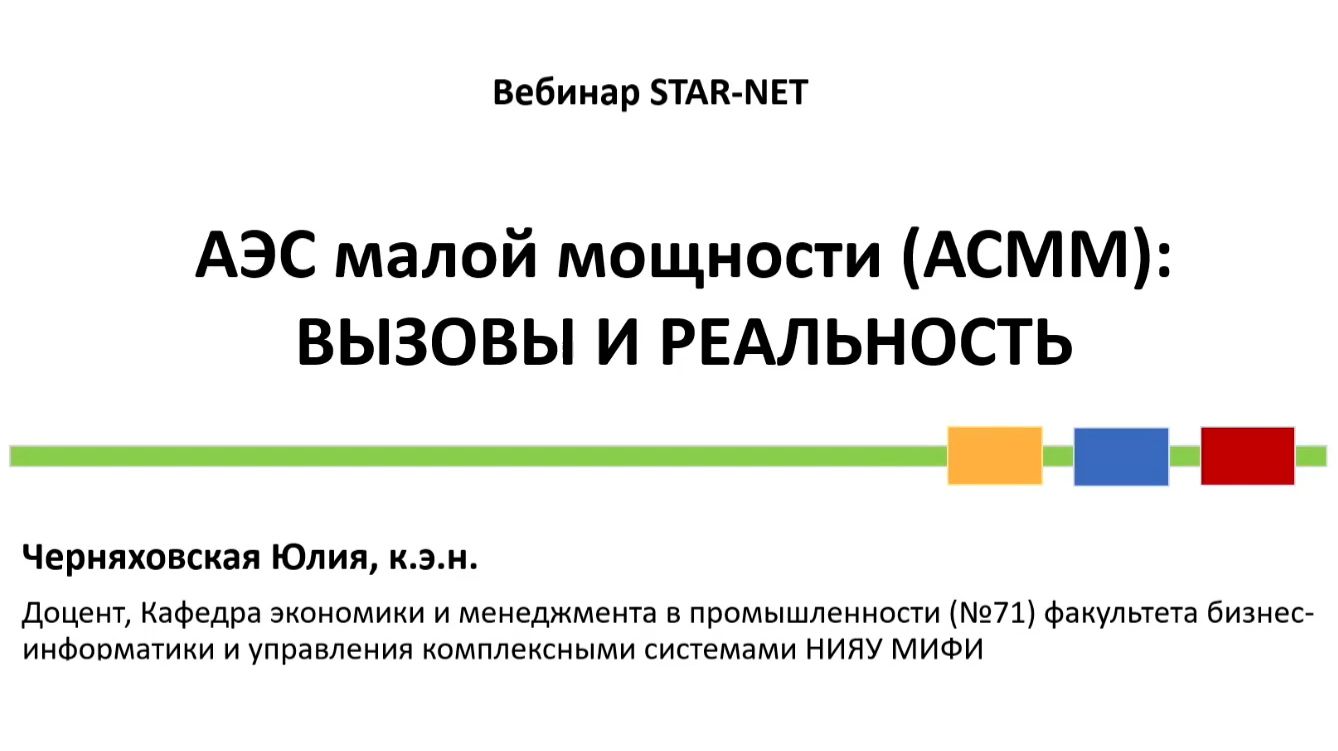 АЭС малой мощности: вызовы и реальность | Юлия Черняховская | STAR-NET