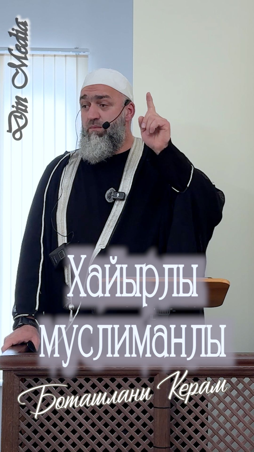 Хайырлы муслиманлы  #ислам #дин #къарачай