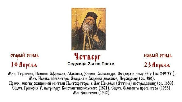 23.04.2026 Божественная Литургия. Четверг. Седмица 2-я по Пасхе.