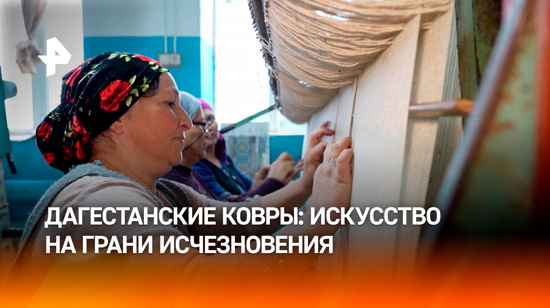 Дагестанское ремесло ручного ковроделия оказалось на грани исчезновения
