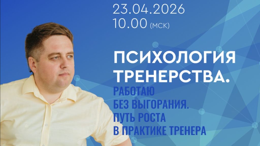 Вебинар «Психология тренерства. Работаю без выгорания. Путь роста в практике тренера»