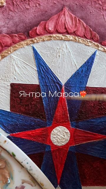 Процесс создания ✨Янтра Марса❤️🔥