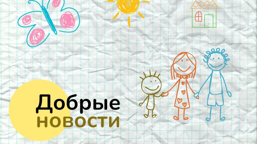 Добрые новости от БФ 