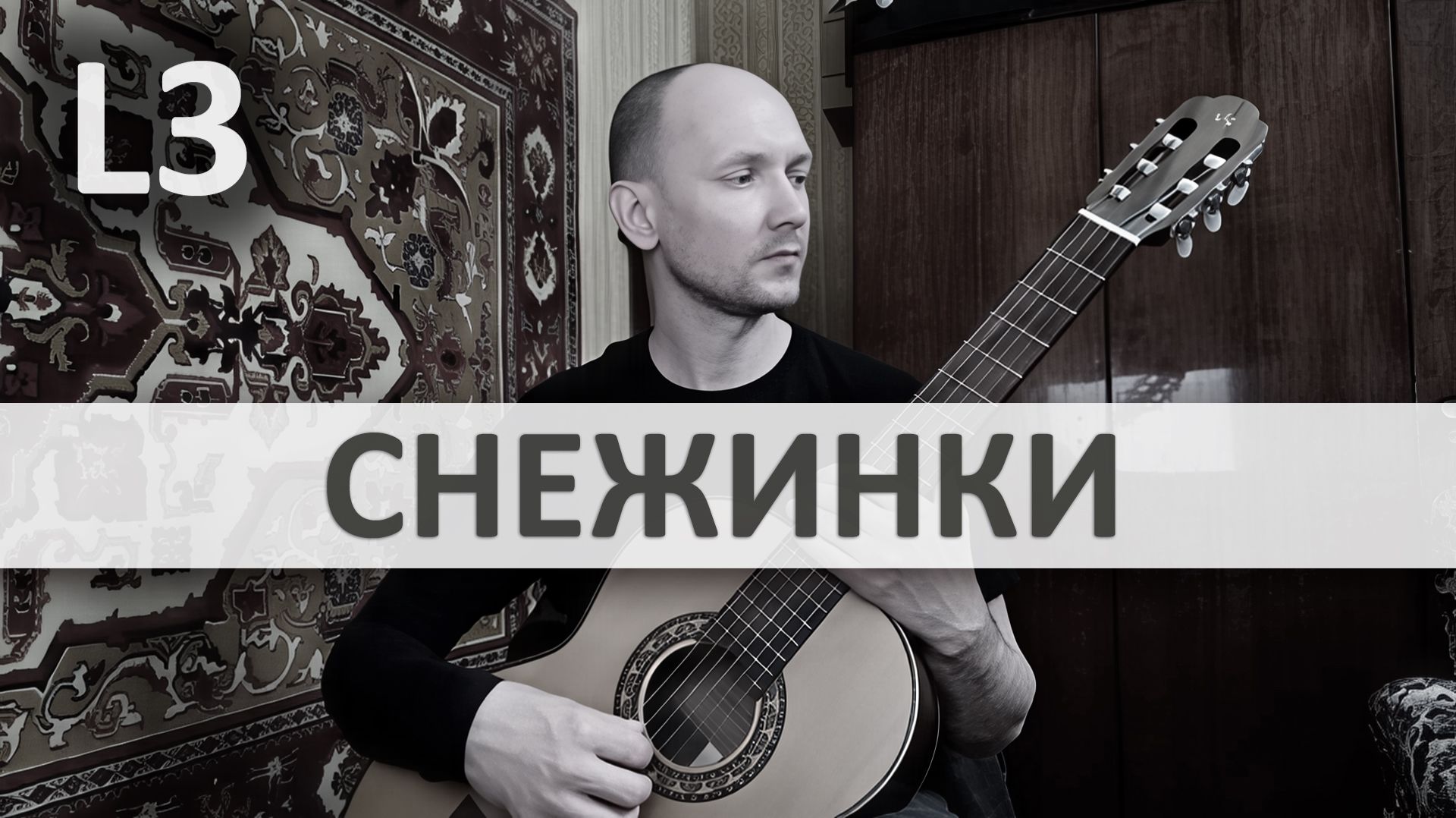 СНЕЖИНКИ Никита Кошкин на Гитаре. Исполняет А. Яковлев | GuitarMe School Уровень 3