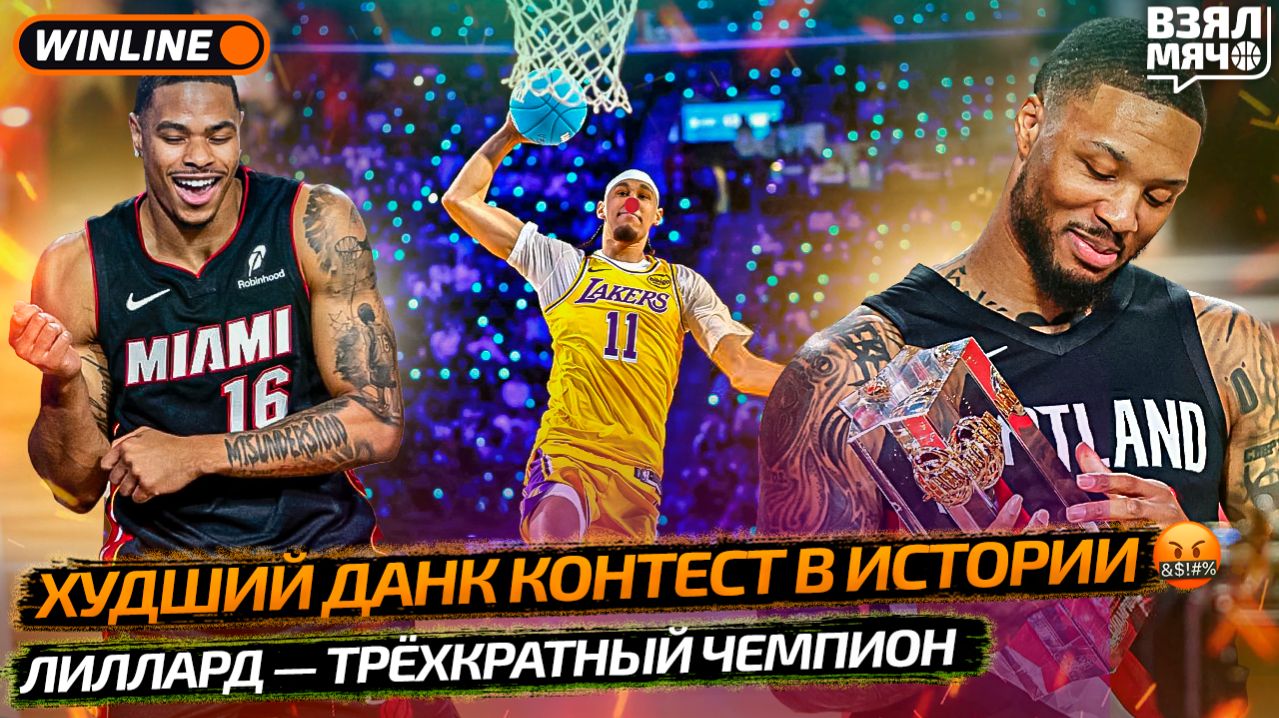 ХУДШИЙ ДАНК КОНТЕСТ В ИСТОРИИ ｜ ЛИЛЛАРД — ТРЁХКРАТНЫЙ ЧЕМПИОН! — Взял Мяч News