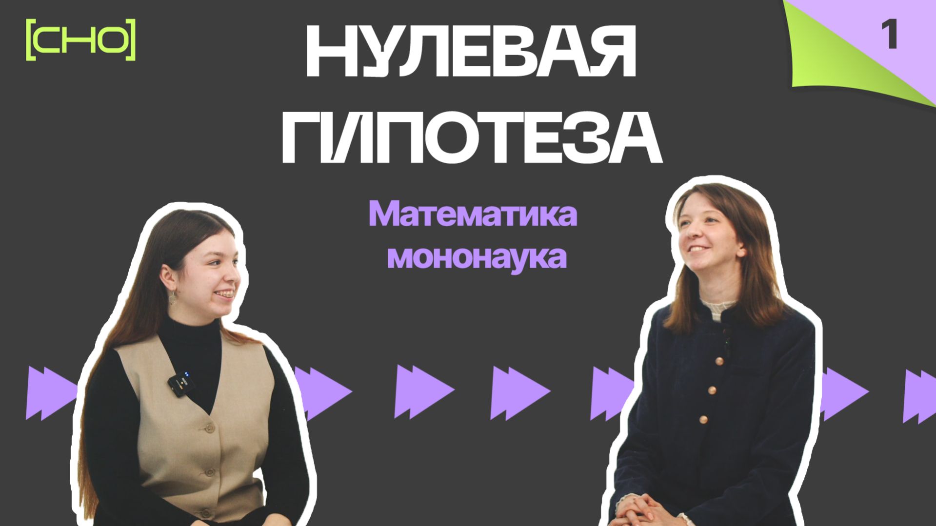 Нулевая гипотеза. Выпуск 1: Математика - мононаука