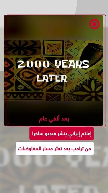 إعلام_إيراني_ينشر_فيديو_ساخرا_من_ترامب_بعد_تعثر_مسار_المفاوضات_1