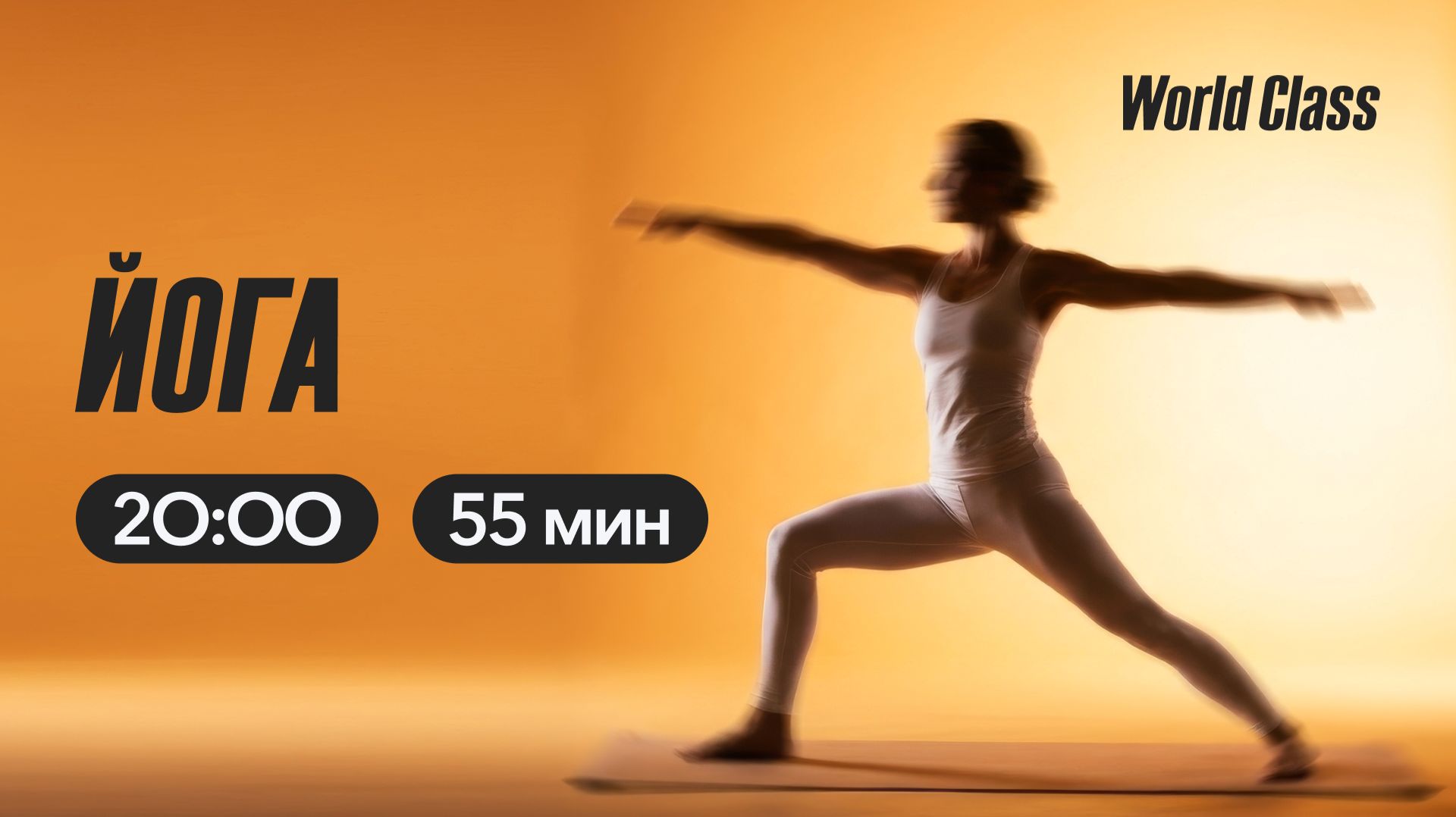 Йога с Алексеем Байковым | 22 апреля  2026 | Онлайн-тренировки World Class