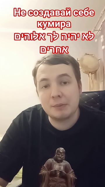 Не создавай себе кумира