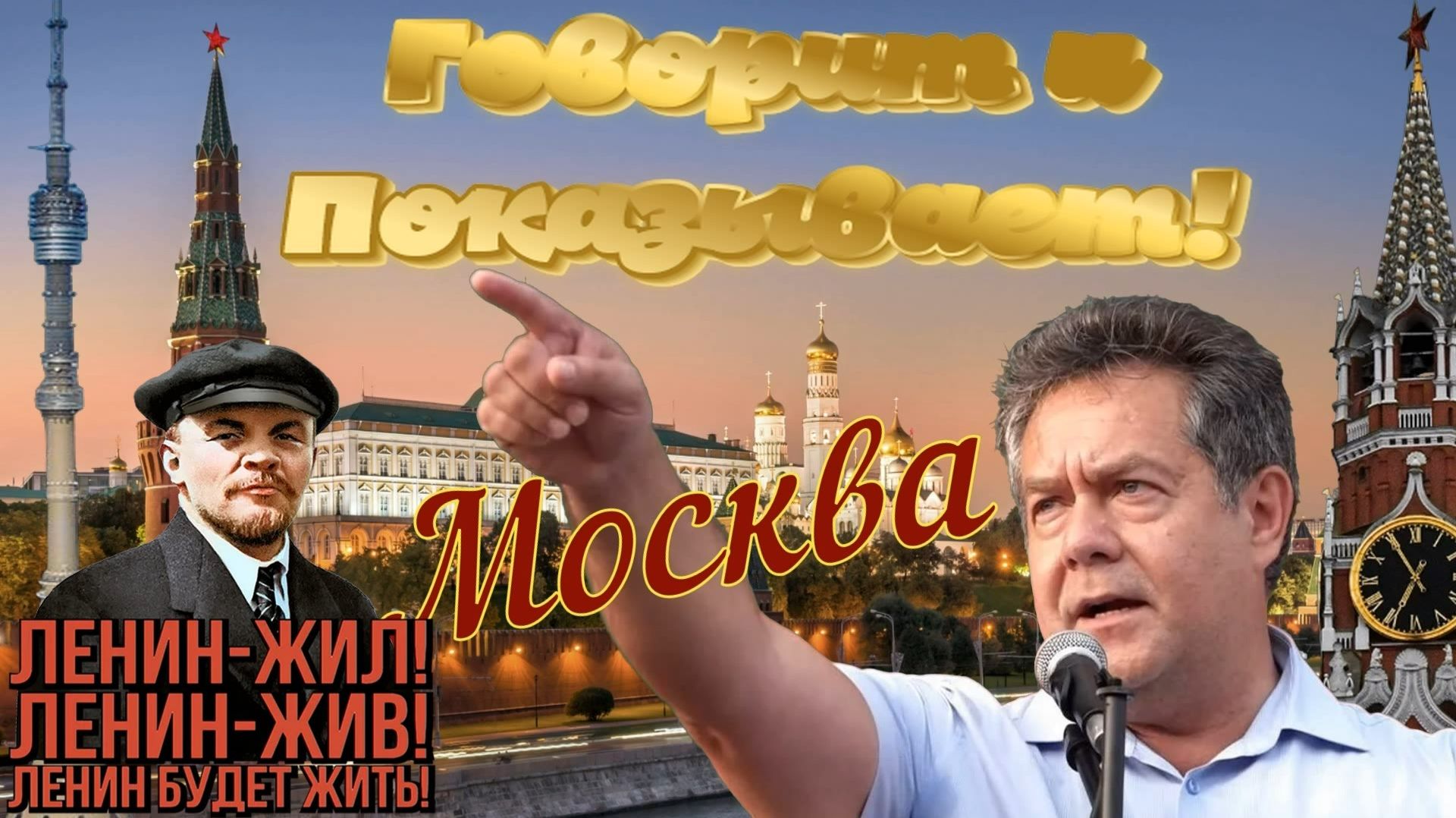Говорит и показывает МОСКВА _Красная площадь _Мавзолей Владимира Ильича ЛЕНИНА