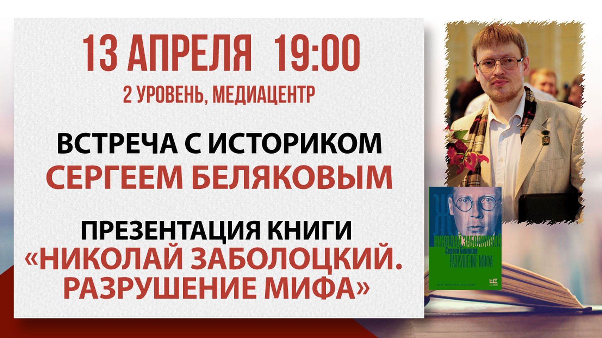 «Николай Заболоцкий. Разрушение мифа»: встреча с Сергеем Беляковым, 13 апреля 2026