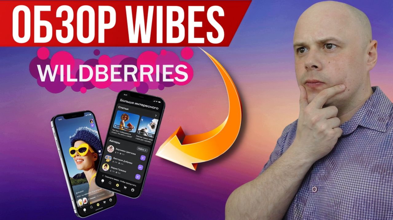 Обзор Wibes от Wildberries | Соцсеть для заработка на видео | Монетизация для блогеров