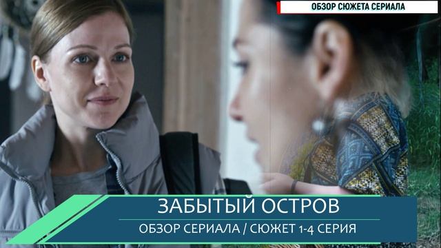 Забытый остров 1-4 серия детективная мелодрама на ТВЦ которая затянет с первой минуты