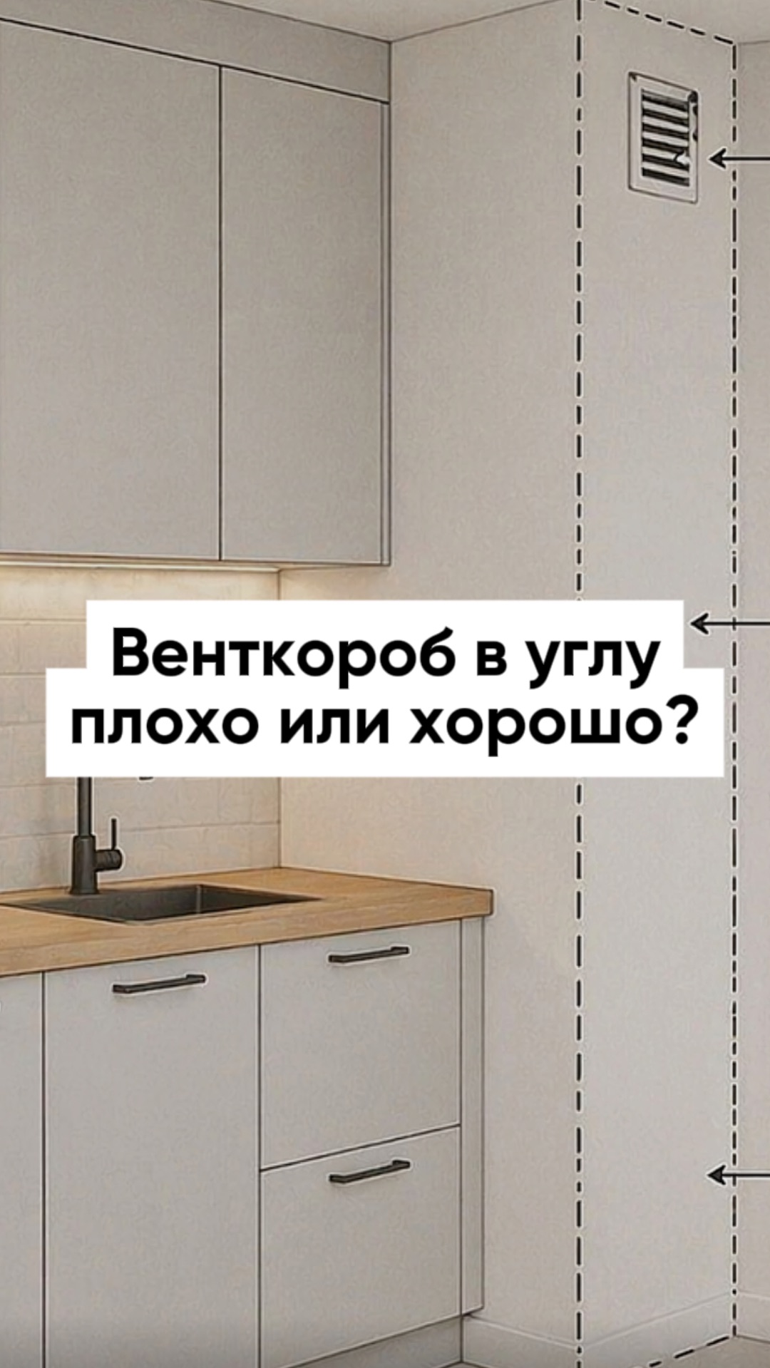 Венткороб в углу, что с ним делать?