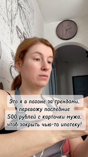 А вы в тренде? 😄 #закрытьипотеку #тренд #помощьлюдям #юмор #семья