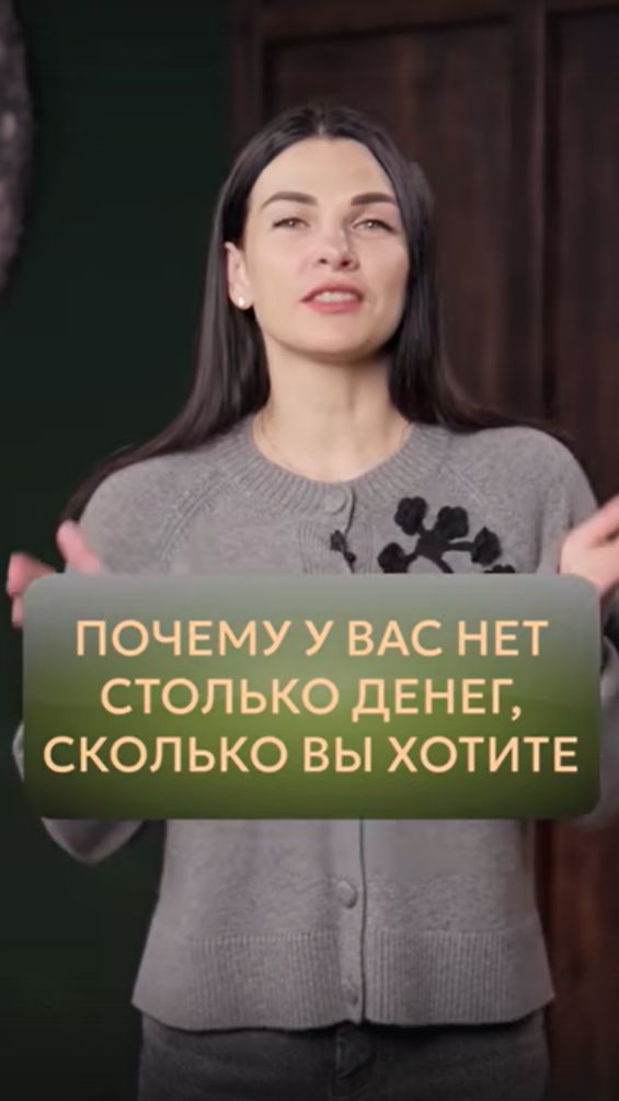 Почему у вас НЕТ столько денег, СКОЛЬКО вы хотите? #денежнаяэнергия #законпритяжения