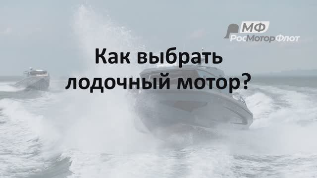 Как выбрать лодочный мотор. Сколько тактов и л.с. выбрать? Для каких целей?