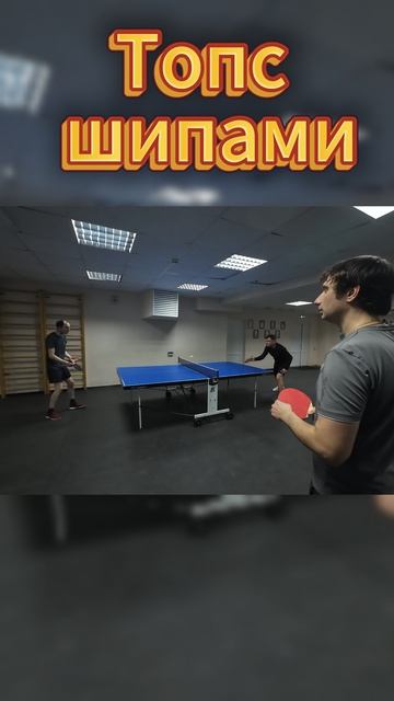 Топс шипами