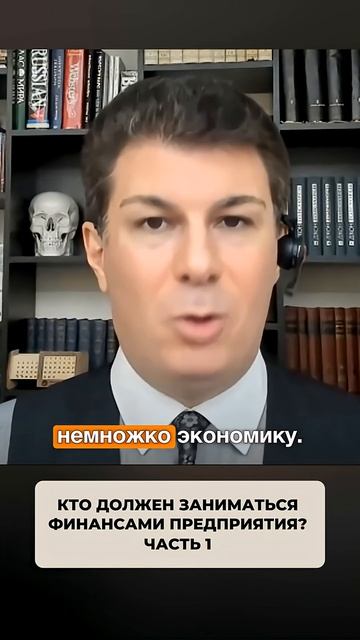 2649. Кто должен заниматься финансами предприятия? Часть 1