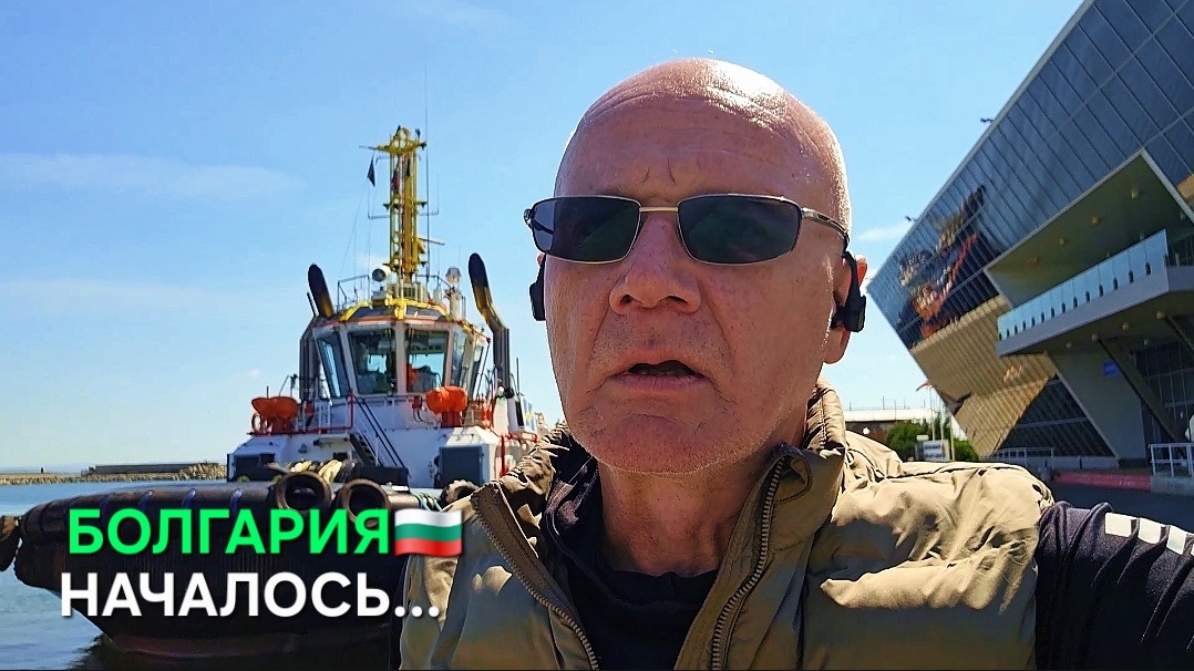 Жизнь в Болгарии. Вот и началось...
