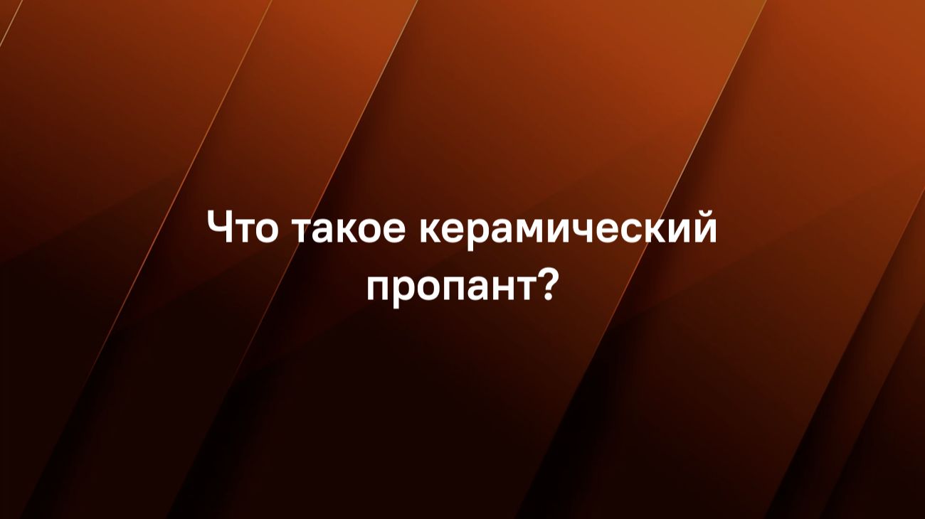Что такое керамический пропант?