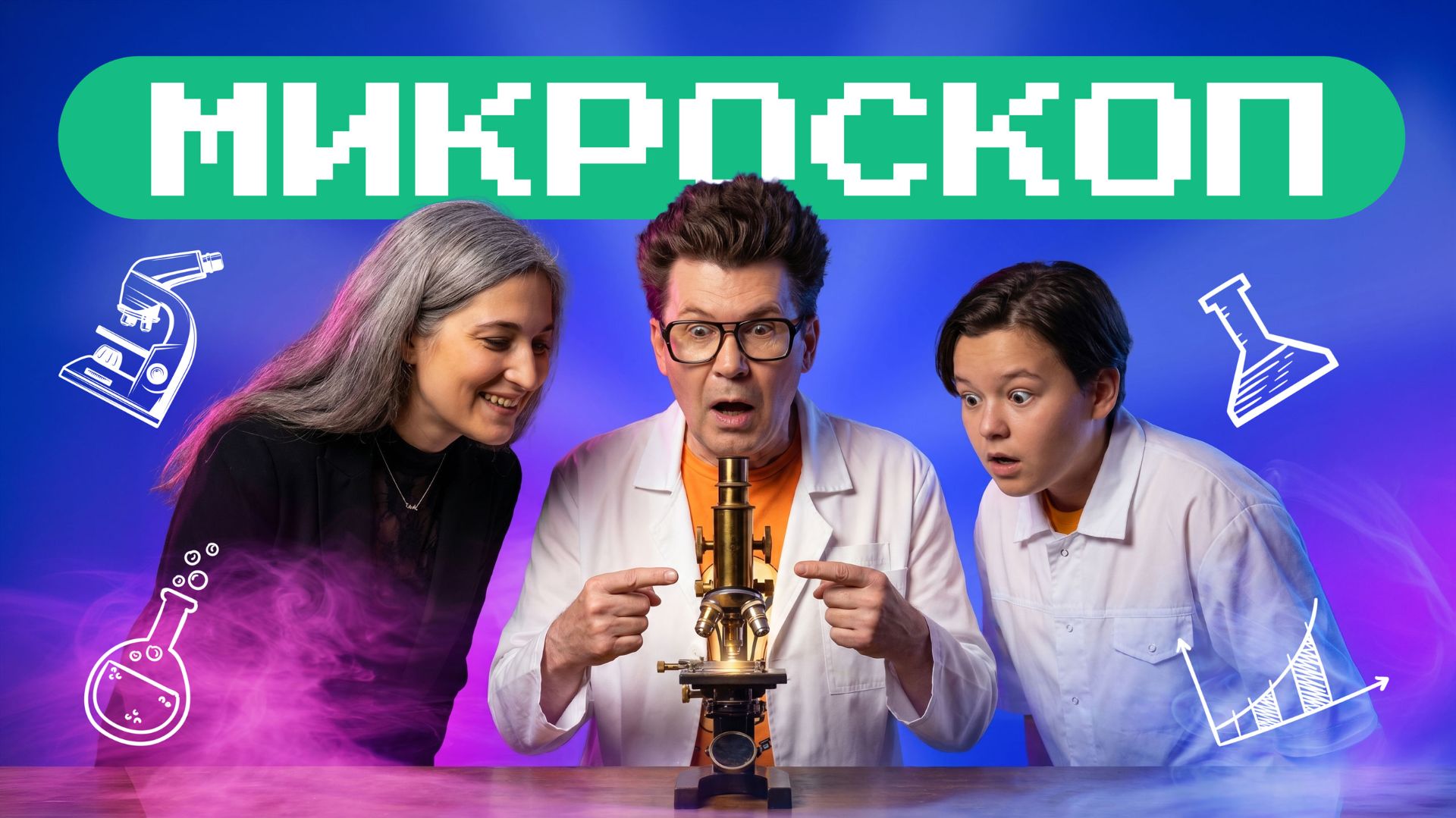 Микроскоп: заглядываем в мир невидимого. Академия Стекляшкина