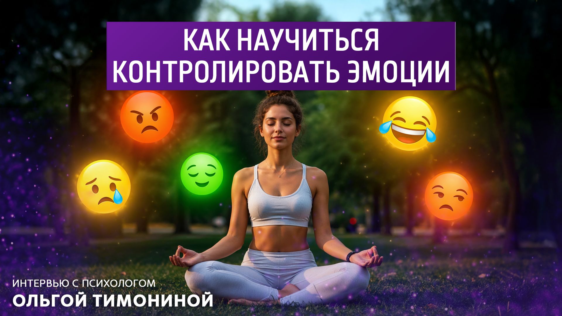 Как научиться контролировать эмоции. Интервью с психологом Ольгой Тимониной