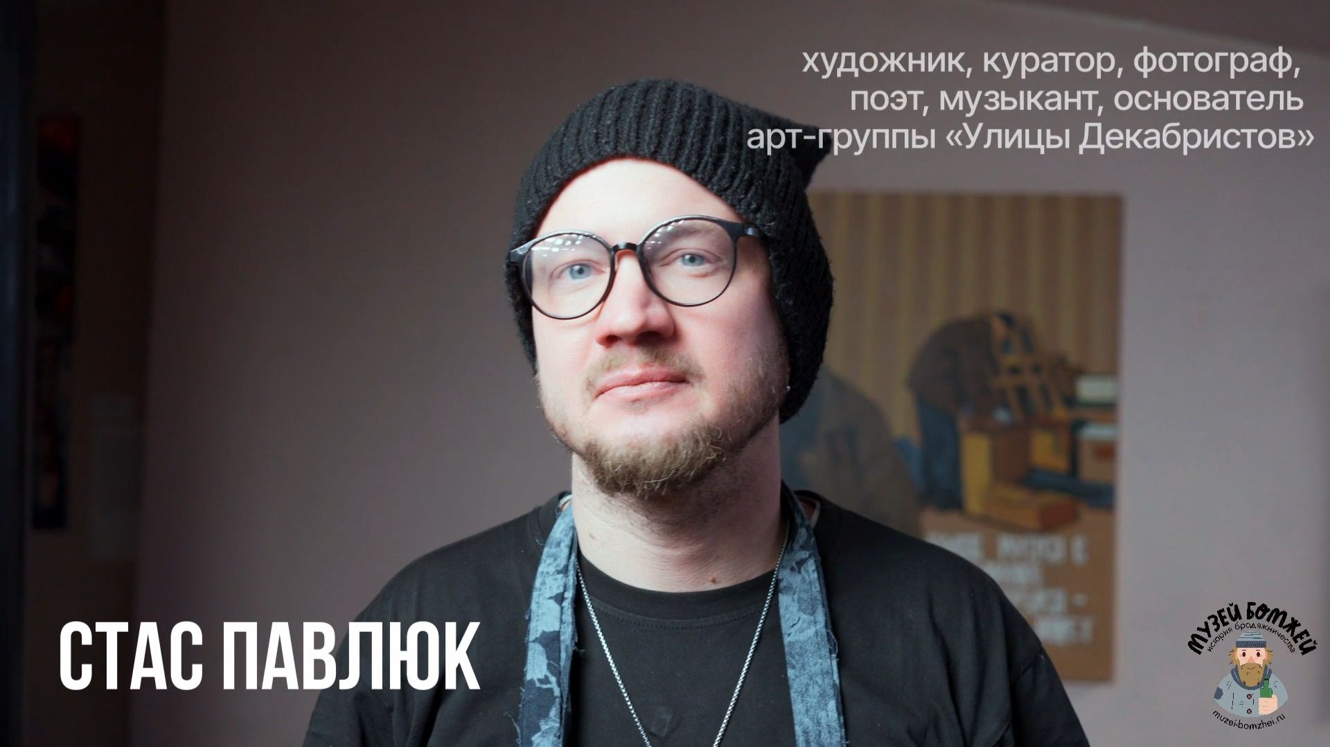 Стас Павлюк — как опыт бездомности помог сформировать личную философию / «Интервью с бездомными»