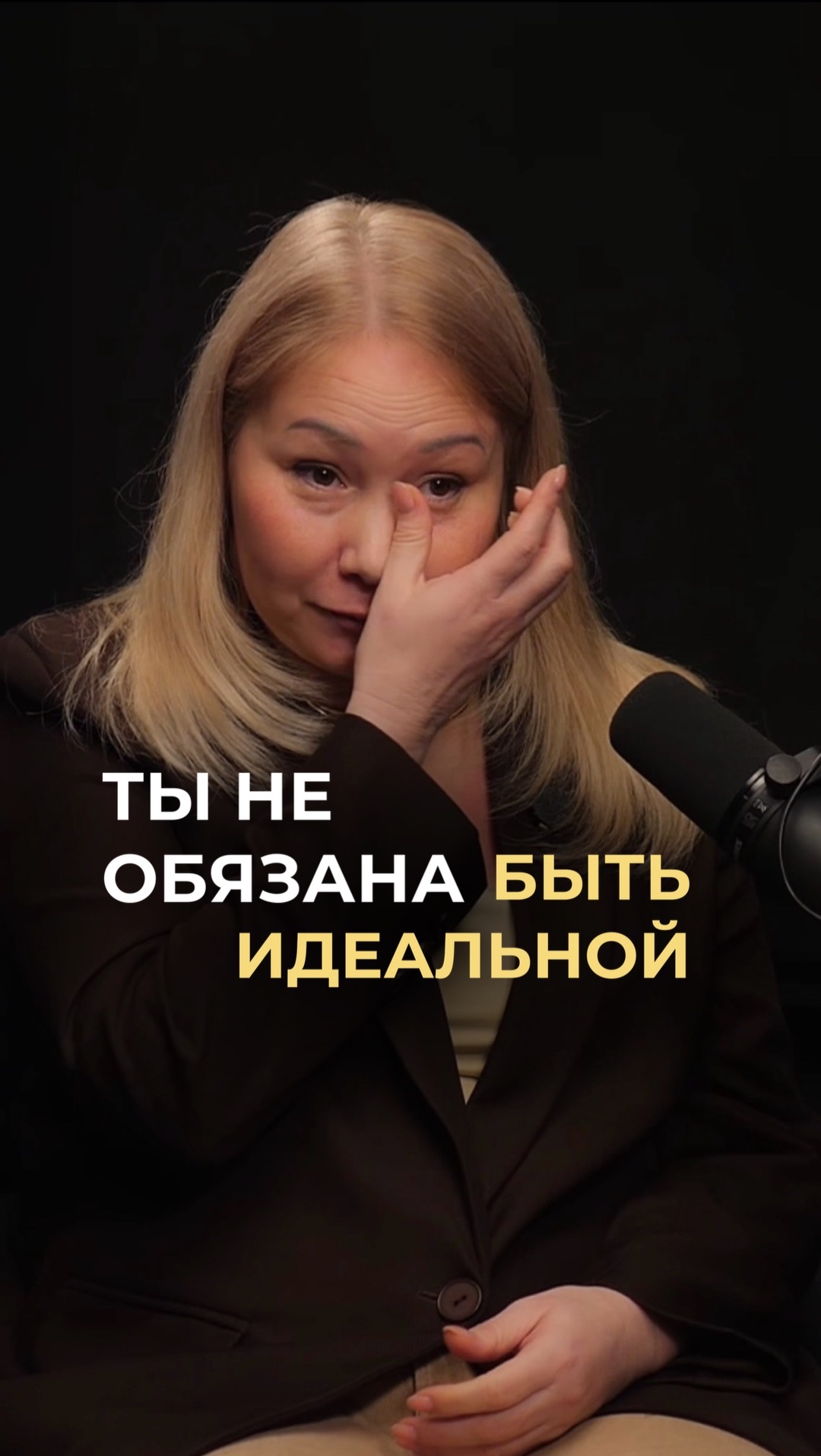 Ты не обязана быть идеальной!