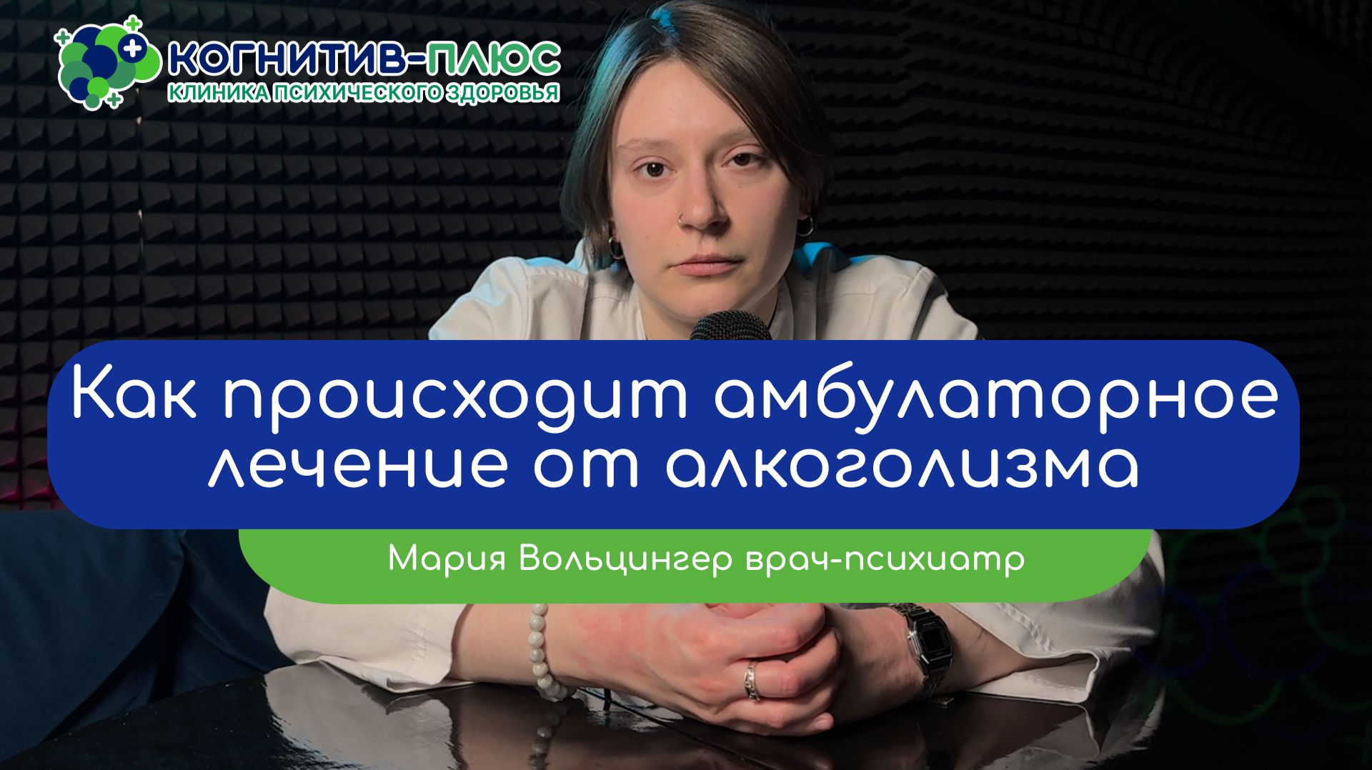 👩⚕️ Как происходит амбулаторное лечение от алкоголизма? - врач Вольцингер Мария Михайловна