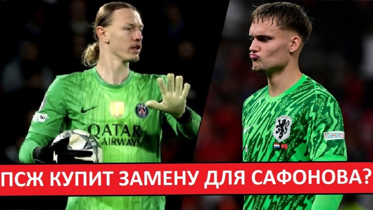 ПСЖ купит замену для Сафонова? Но французы считают, что Матвей останется основным!