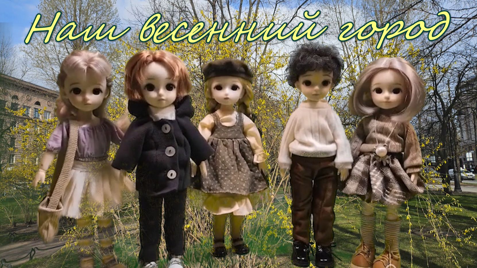 Наш весенний город