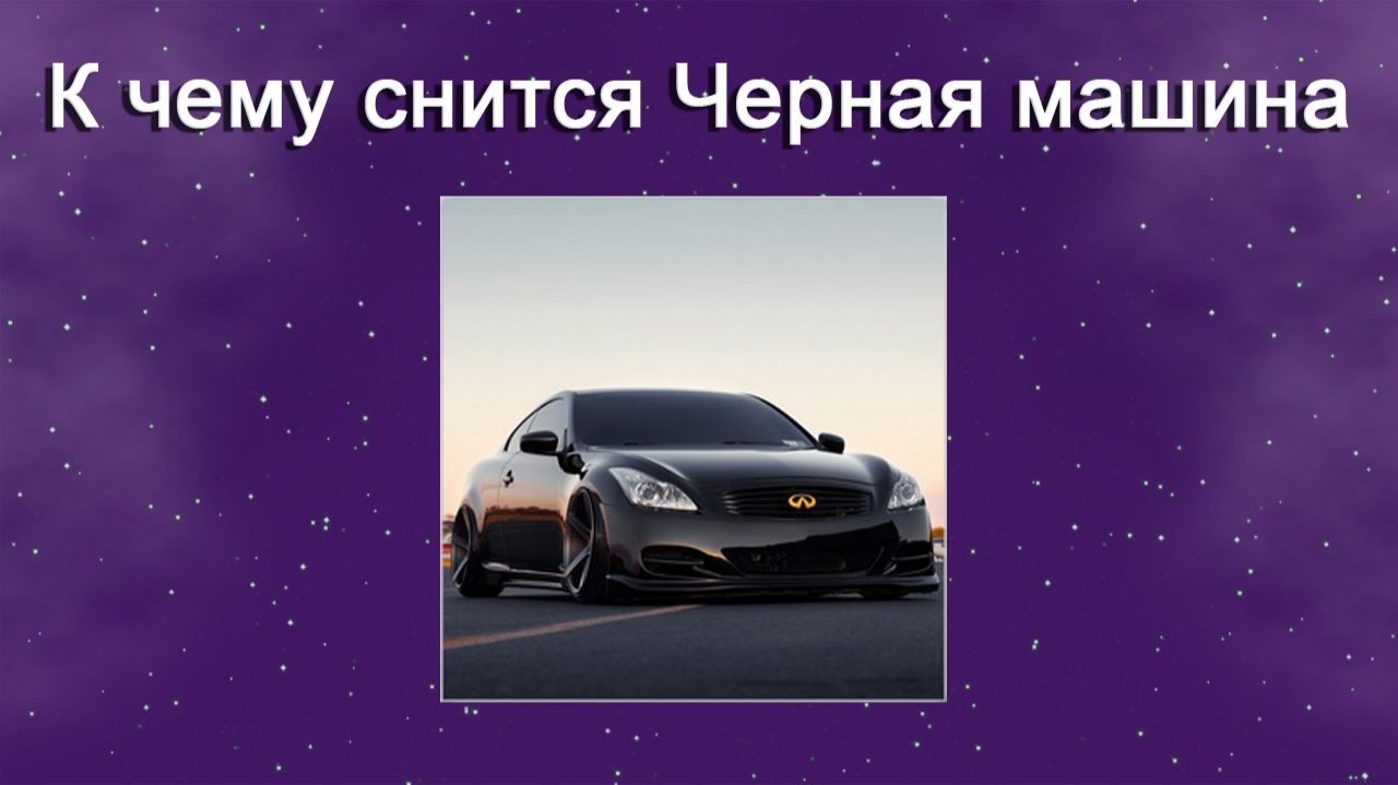 К чему снится Черная машина - толкование сна