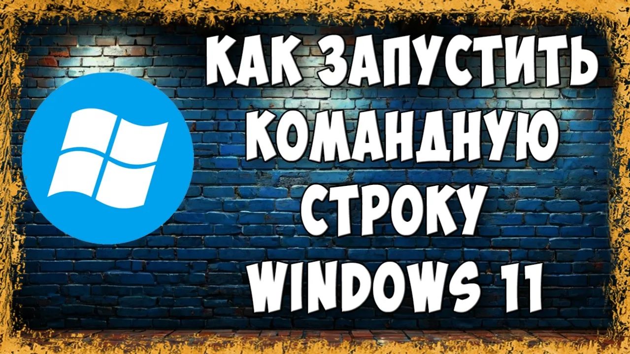 Как Открыть Командную Строку в Windows 11 - Пошагово Для Новичков