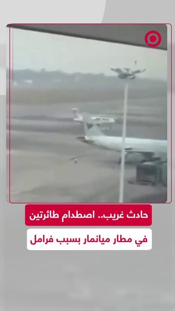 حادث_غريب_اصطدام_طائرتين_في_مطار_ميانمار_بسبب_فرامل