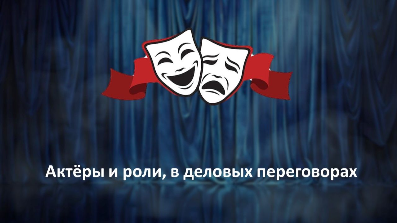Актёры и роли, в деловых переговорах