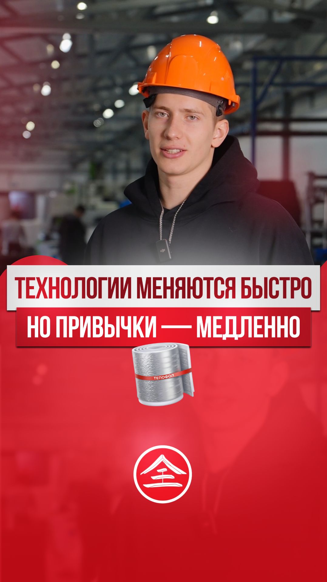 Современное решение: Тепофол. Без «Намокнет — высохнет».  Просто работает 💪