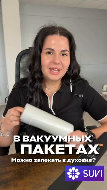 Можно ли запекать в вакуумных пакетах?