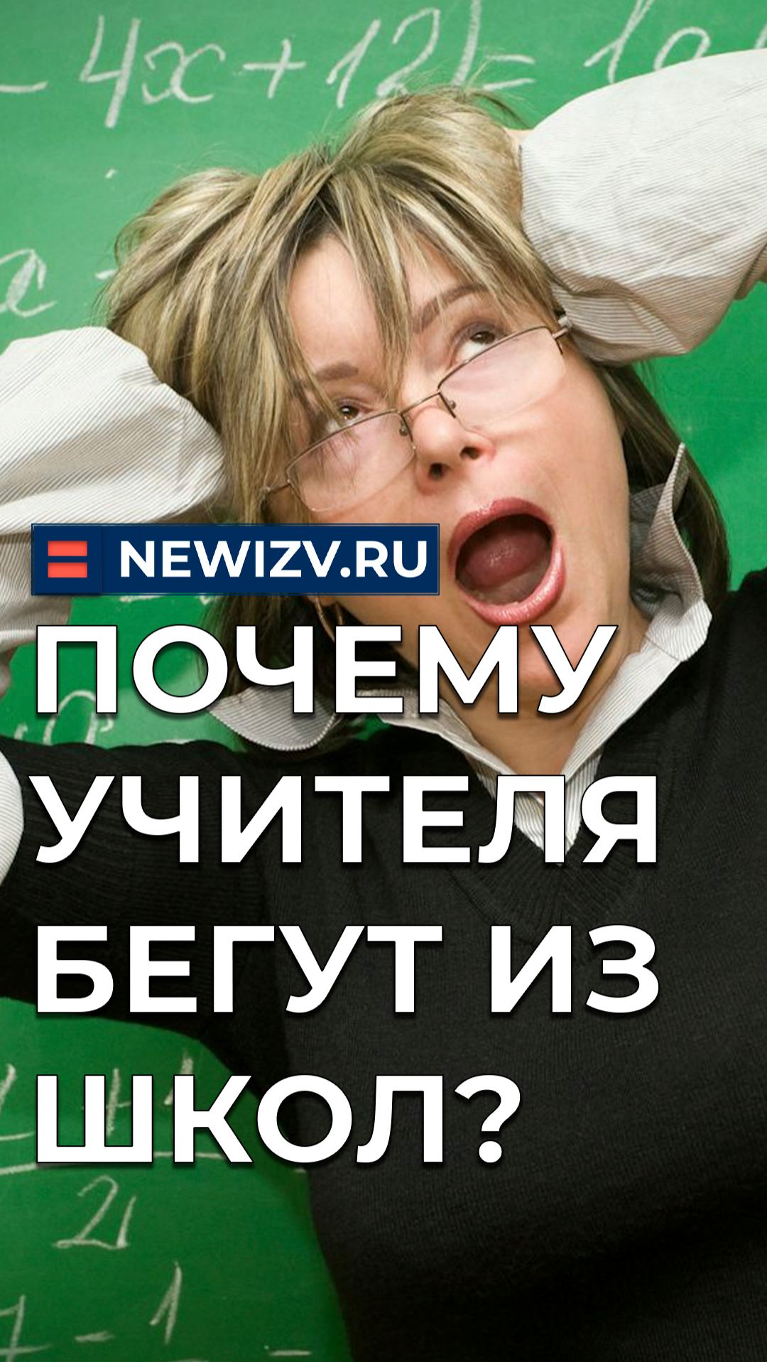 Почему учителя бегут из школ?