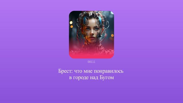 Брест: что мне понравилось в городе над Бугом